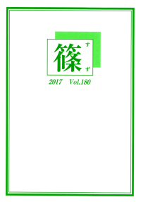 「篠」Vol.180（2017年4月）