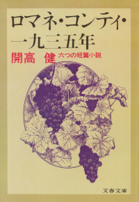 開高健『ロマネ・コンティ・一九三五年』