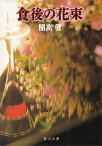 開高健『食後の花束』