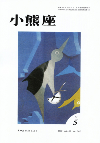 「小熊座」2017年5月号