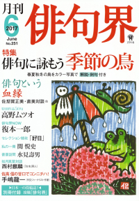 「俳句界」2017年6月号