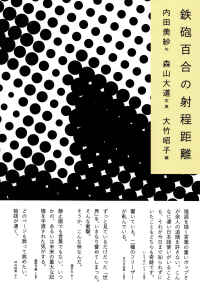 内田美紗＝句、森山大道＝写真、大竹昭子＝編『鉄砲百合の射程距離』