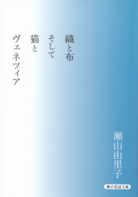 瀬山由里子『織と布そして猫とヴェネツィア』