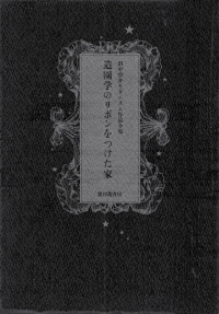 田中啓介『造園学のリボンをつけた家』