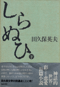 田久保英夫『しらぬひ（下）』