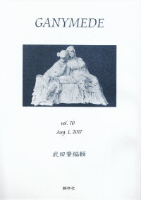 「ガニメデ」vol.70（2017年8月）