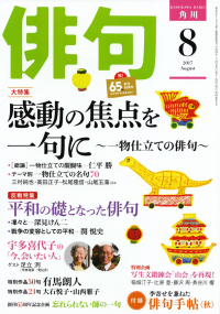 「俳句」2017年8月号