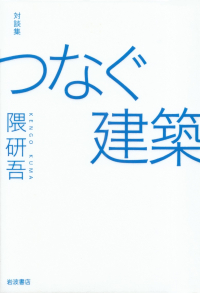 隈研吾『対談集 つなぐ建築』