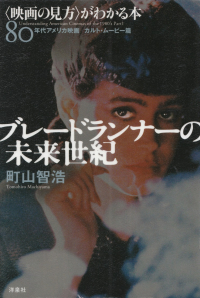 町山智浩『ブレードランナーの未来世紀―〈映画の見方〉がわかる本80年代映画カルトムービー編』