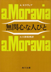 モラヴィア『無関心な人びと』