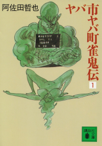 阿佐田哲也『ヤバ市ヤバ町雀鬼伝１』