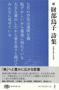 財部鳥子『続・財部鳥子詩集』