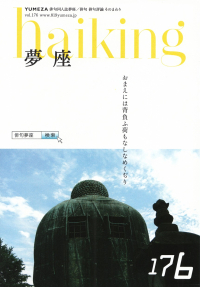 「夢座」第176号（2017年8月）