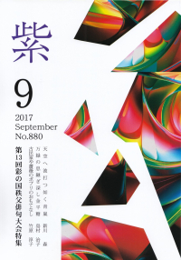 「紫」2017年9月号