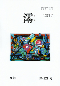 「澪」2017年9月号