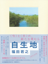 福田若之『自生地』