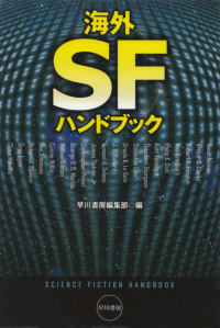 早川書房編集部編『海外ＳＦハンドブック』