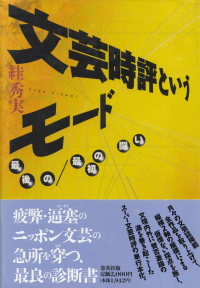 すが秀実『文芸時評というモード―最後の・最初の闘い』