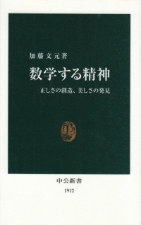 加藤文元『数学する精神』