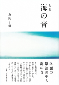 友岡子郷『句集　海の音』