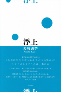 野崎海芋『句集　浮上』