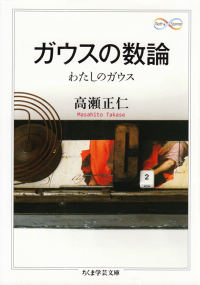 高瀬正仁『ガウスの数論 わたしのガウス』