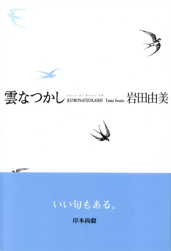 閑中俳句日記（別館） －関悦史－: 【十五句抄出】岩田由美句集『雲