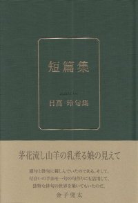 日高玲『句集　短篇集』