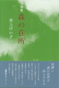 井上けい子『句集　森の在所』