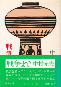 中村光夫『戦争まで』