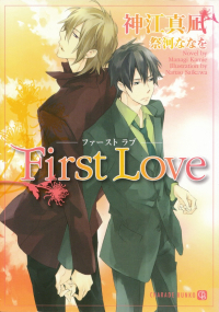 神江真凪『First Love』