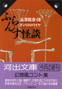 トロワイヤ『ふらんす怪談』