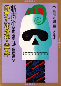 中島河太郎編『骨まで凍る殺人事件―新青年傑作選集Ⅲ推理編３』