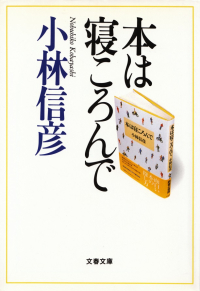 小林信彦『本は寝ころんで』