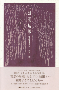 田吉明『句集　幻花結界』