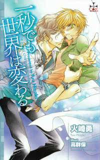 火崎勇『一秒でも世界は変わる』