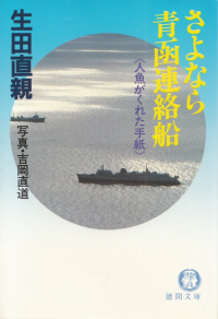 生田直親／写真・吉岡直道『さよなら青函連絡船―人魚がくれた手紙』