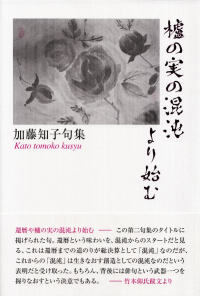 加藤知子『句集　櫨の実の混沌より始む』