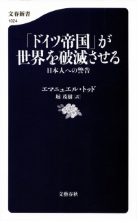 トッド『「ドイツ帝国」が世界を破滅させる―日本人への警告』