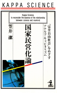 笠井潔『国家民営化論―「完全自由社会」をめざすアナルコ・キャピタリズム』