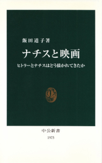 飯田道子『ナチスと映画―ヒトラーとナチスはどう描かれてきたか』