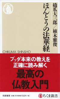 橋爪大三郎・植木雅俊『ほんとうの法華経』