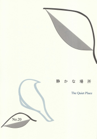 「静かな場所」No.20（2018年3月）