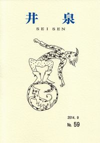 「井泉」第59号（2014年9月）