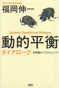 福岡伸一『動的平衡 ダイアローグ』