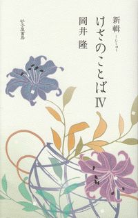 岡井隆『新輯 けさのことば4』