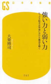 大栗博司『強い力と弱い力―ヒッグス粒子が宇宙にかけた魔法を解く』