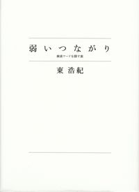 東浩紀『弱いつながり―検索ワードを探す旅』