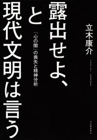 立木康介『露出せよ、と現代文明は言う―「心の闇」の喪失と精神分析』