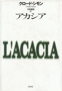 シモン『アカシア』